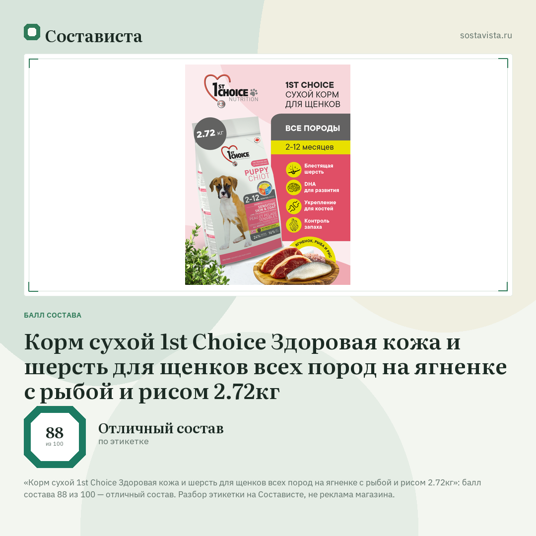Корм сухой 1st Choice Здоровая кожа и шерсть для щенков всех пород на ягненке с рыбой и рисом 2.72кг: балл состава 88 из 100 — Состависта