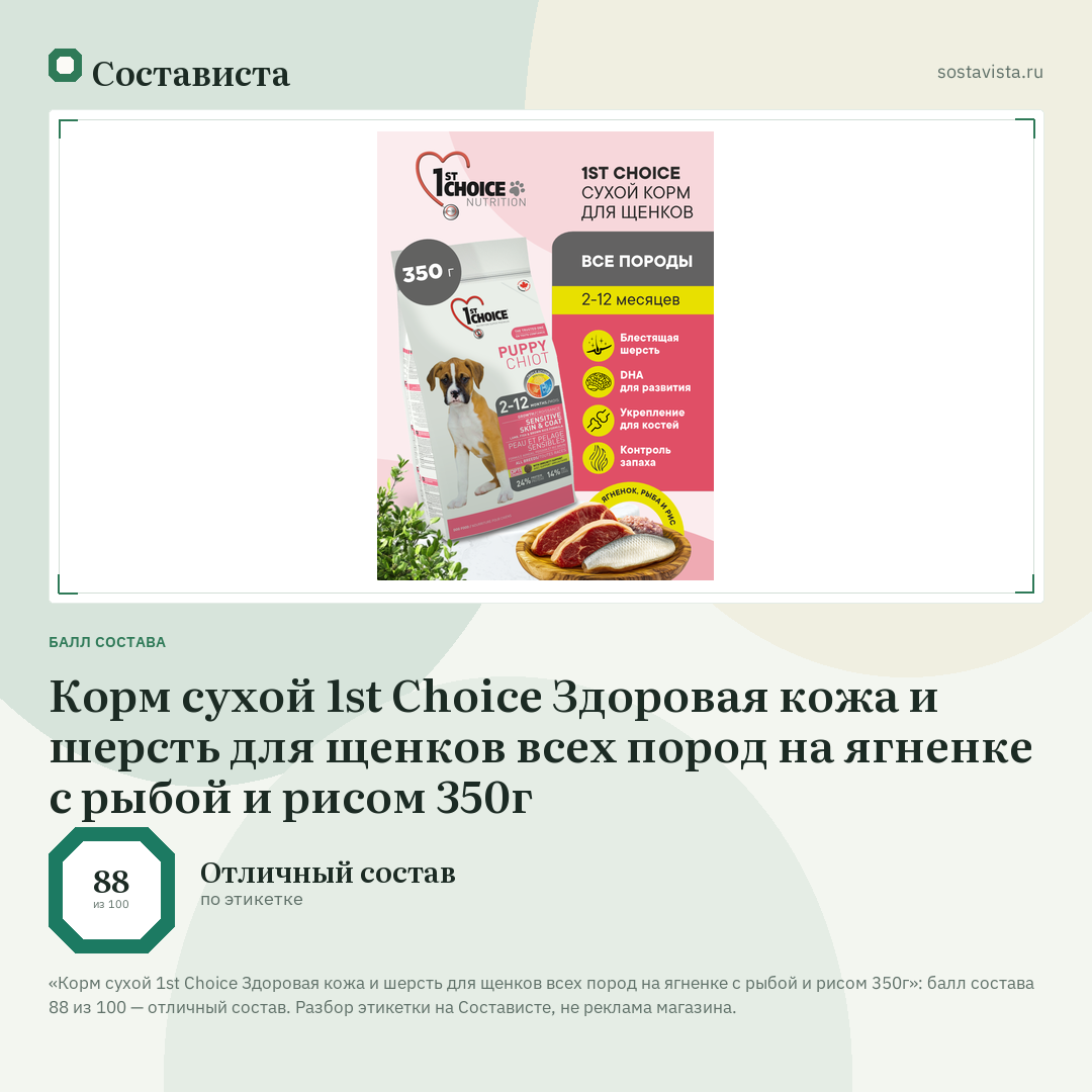 Корм сухой 1st Choice Здоровая кожа и шерсть для щенков всех пород на ягненке с рыбой и рисом 350г: балл состава 88 из 100 — Состависта