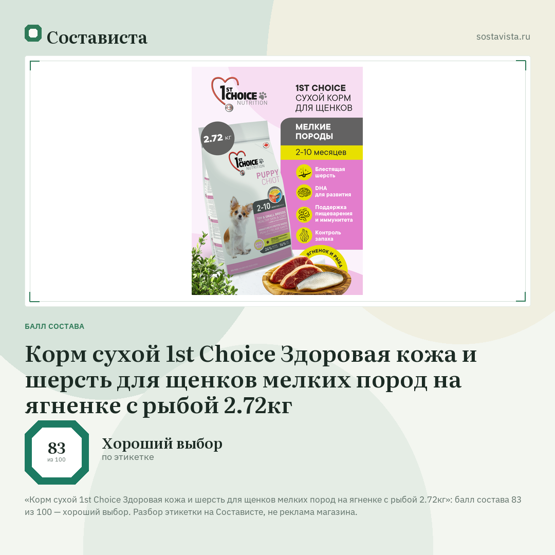 Корм сухой 1st Choice Здоровая кожа и шерсть для щенков мелких пород на ягненке с рыбой 2.72кг: балл состава 83 из 100 — Состависта