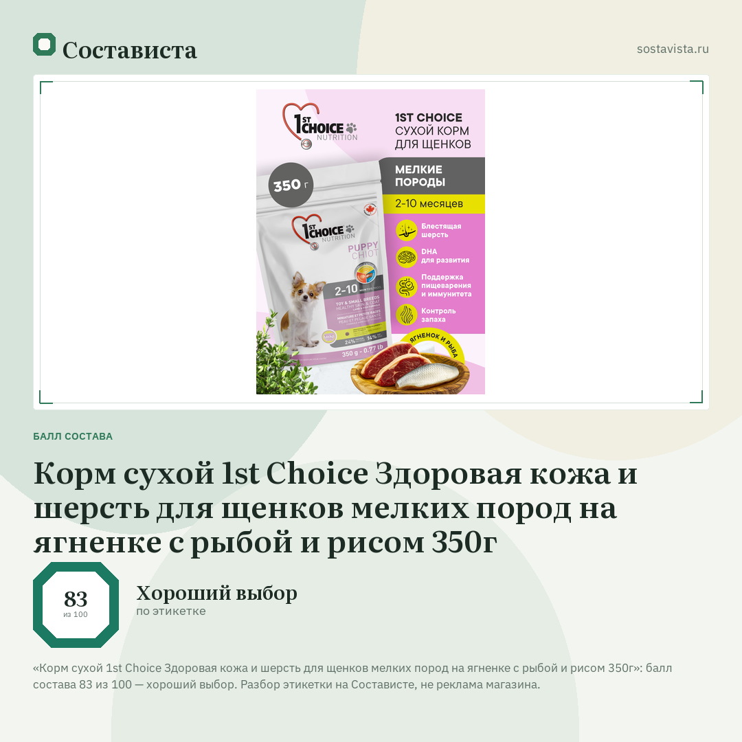 Корм сухой 1st Choice Здоровая кожа и шерсть для щенков мелких пород на ягненке с рыбой и рисом 350г: балл состава 83 из 100 — Состависта