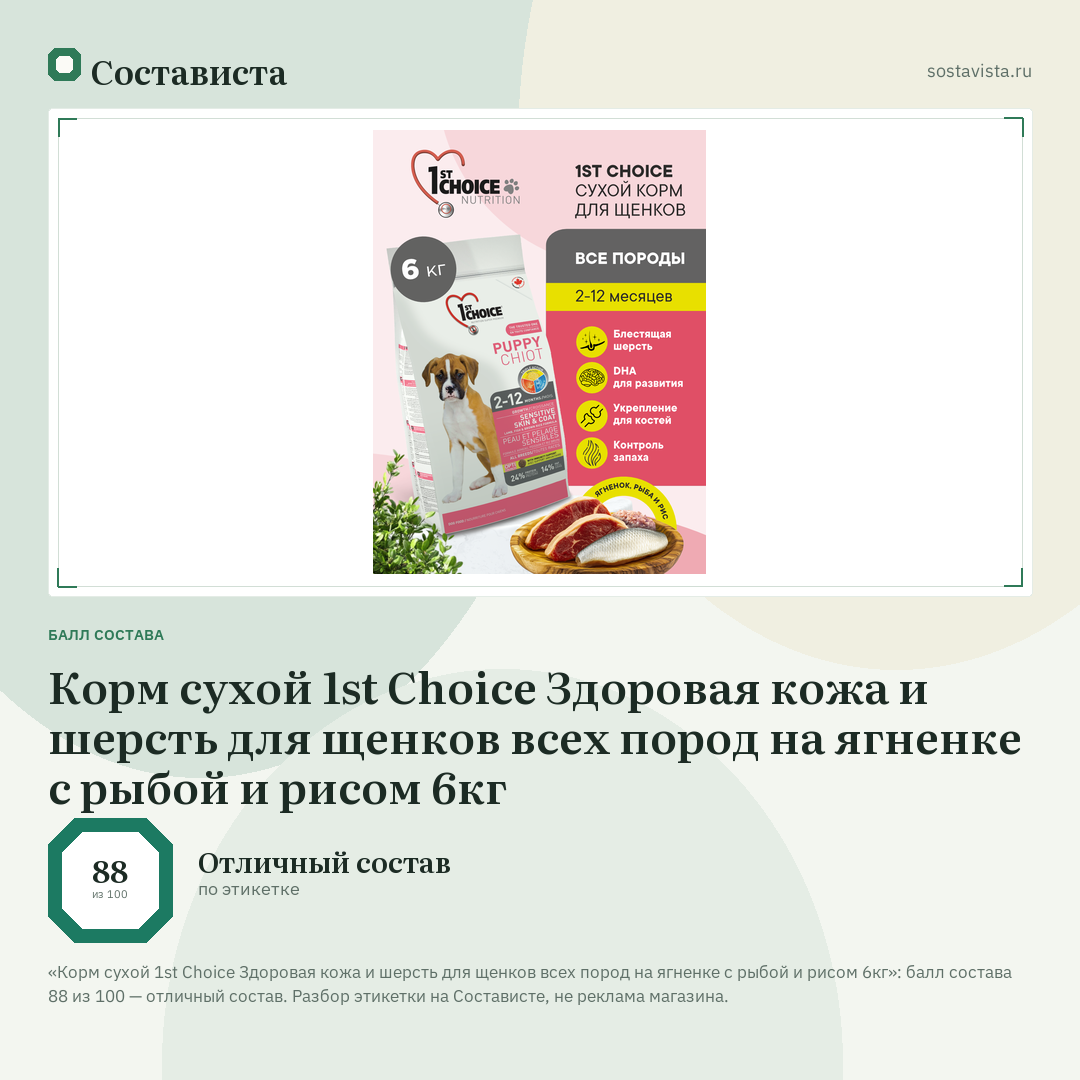 Корм сухой 1st Choice Здоровая кожа и шерсть для щенков всех пород на ягненке с рыбой и рисом 6кг: балл состава 88 из 100 — Состависта