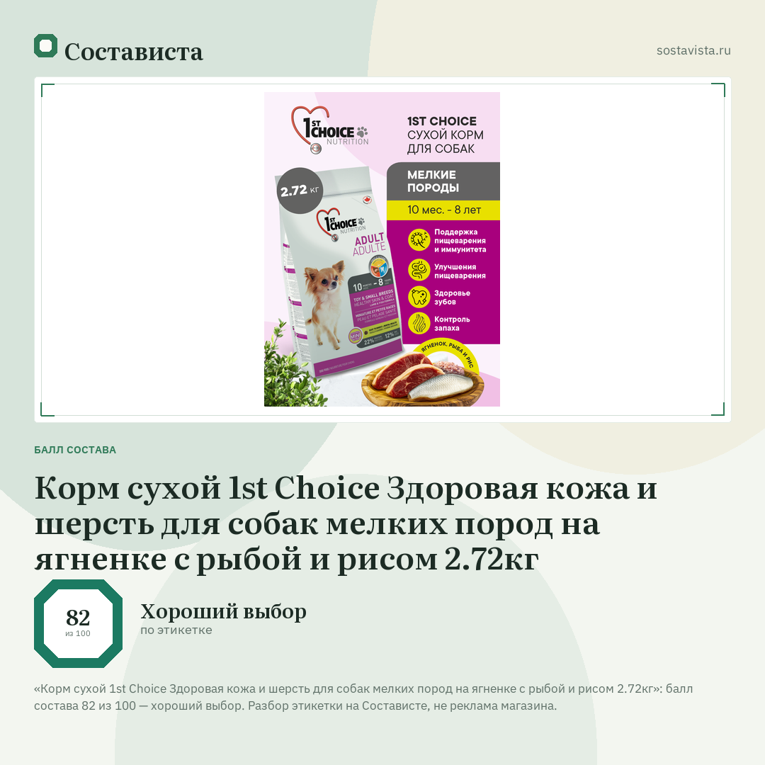 Корм сухой 1st Choice Здоровая кожа и шерсть для собак мелких пород на ягненке с рыбой и рисом 2.72кг: балл состава 82 из 100 — Состависта
