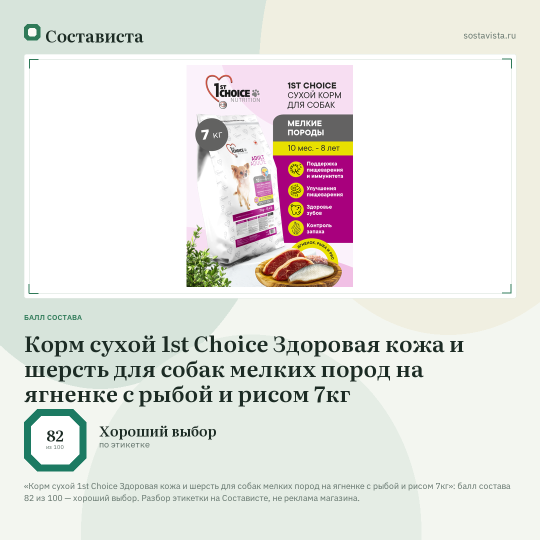 Корм сухой 1st Choice Здоровая кожа и шерсть для собак мелких пород на ягненке с рыбой и рисом 7кг: балл состава 82 из 100 — Состависта