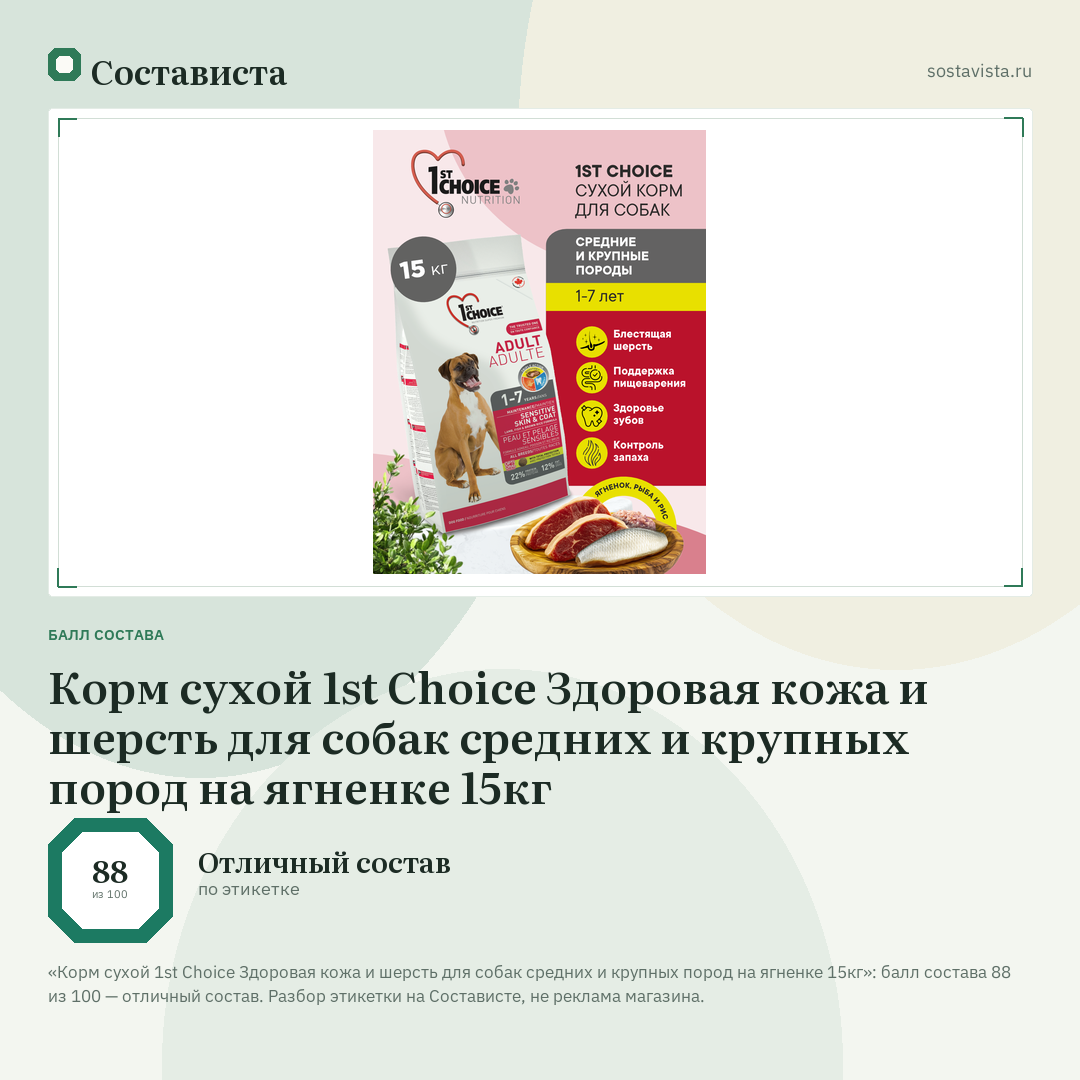 Корм сухой 1st Choice Здоровая кожа и шерсть для собак средних и крупных пород на ягненке 15кг: балл состава 88 из 100 — Состависта