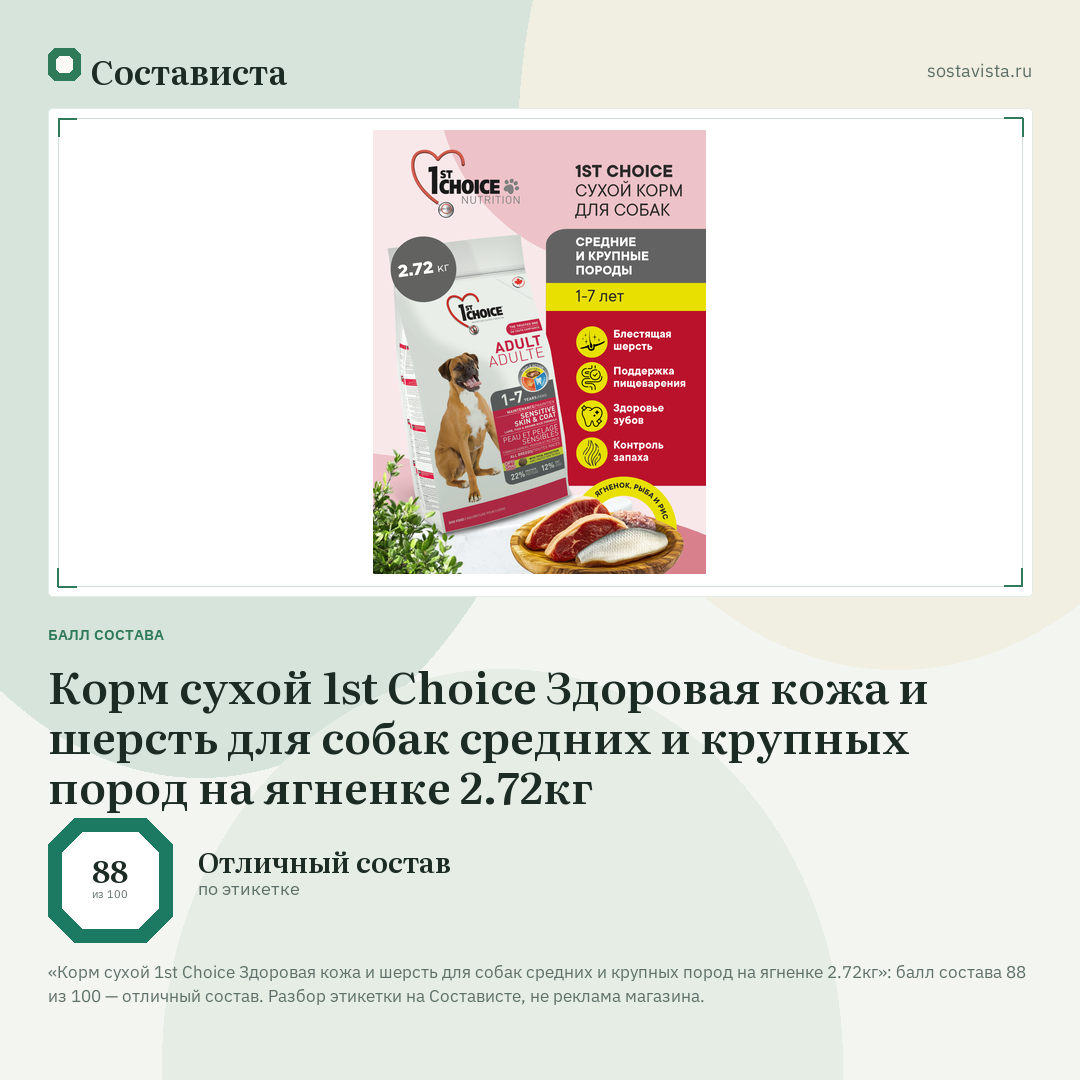 Корм сухой 1st Choice Здоровая кожа и шерсть для собак средних и крупных пород на ягненке 2.72кг: балл состава 88 из 100 — Состависта