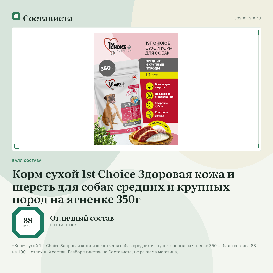 Корм сухой 1st Choice Здоровая кожа и шерсть для собак средних и крупных пород на ягненке 350г: балл состава 88 из 100 — Состависта