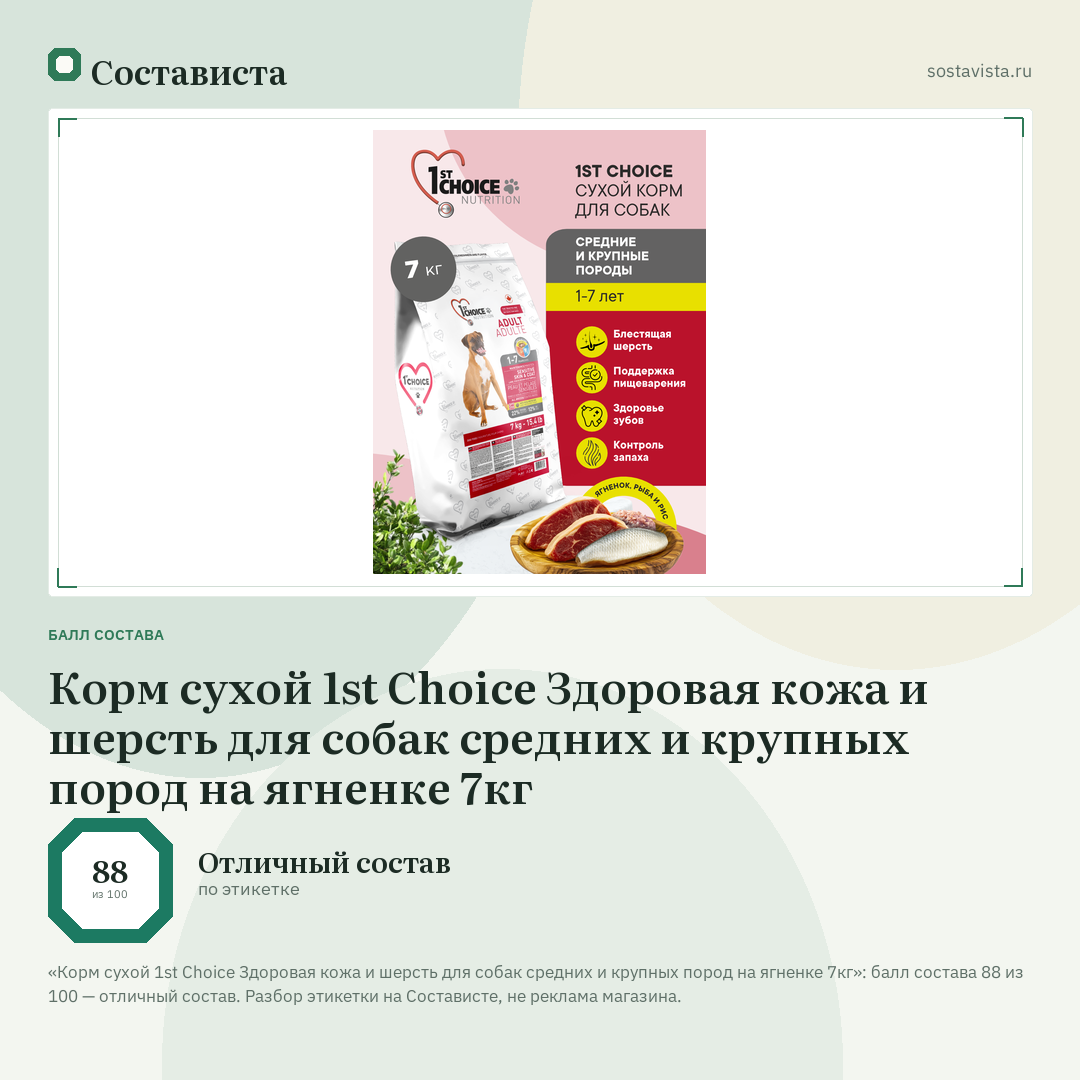 Корм сухой 1st Choice Здоровая кожа и шерсть для собак средних и крупных пород на ягненке 7кг: балл состава 88 из 100 — Состависта
