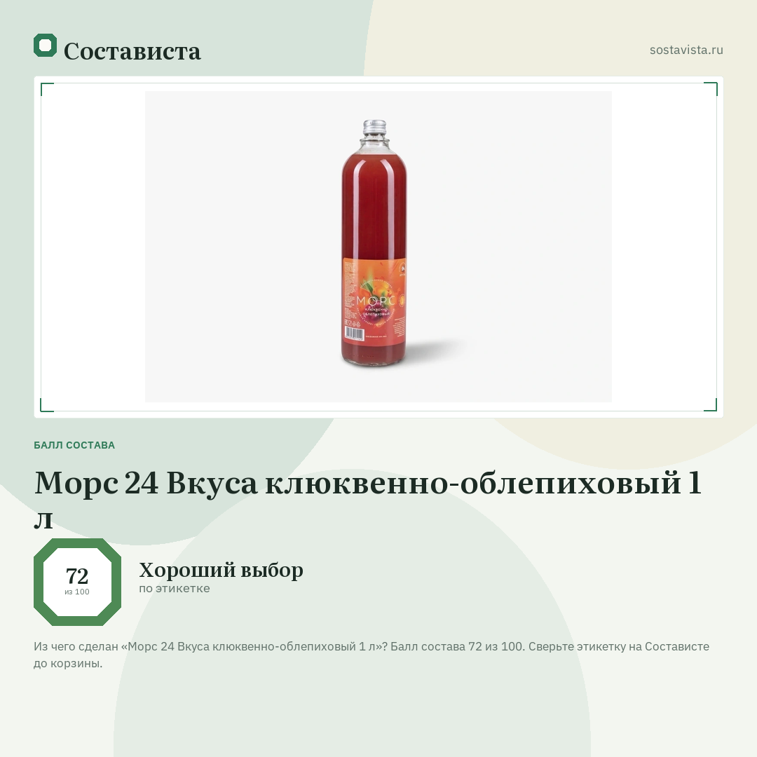 Морс 24 Вкуса клюквенно-облепиховый 1 л: балл состава 72 из 100 — Состависта