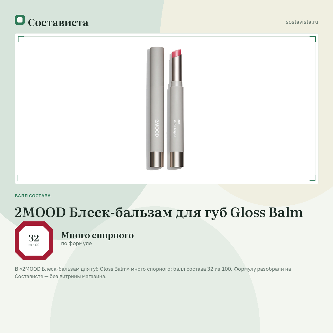 2MOOD Блеск-бальзам для губ Gloss Balm: балл состава 32 из 100 — Состависта