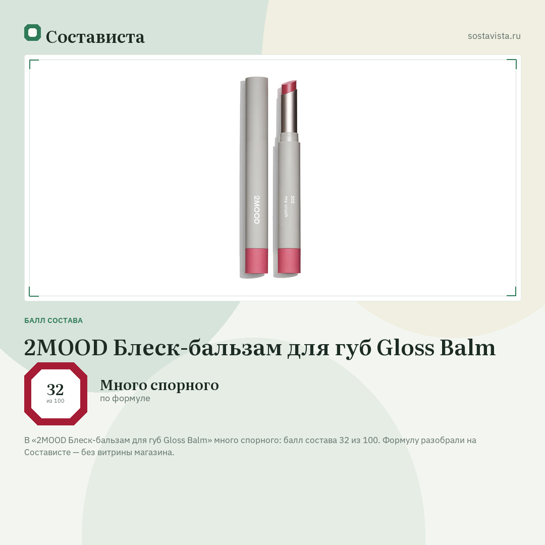 2MOOD Блеск-бальзам для губ Gloss Balm: балл состава 32 из 100 — Состависта
