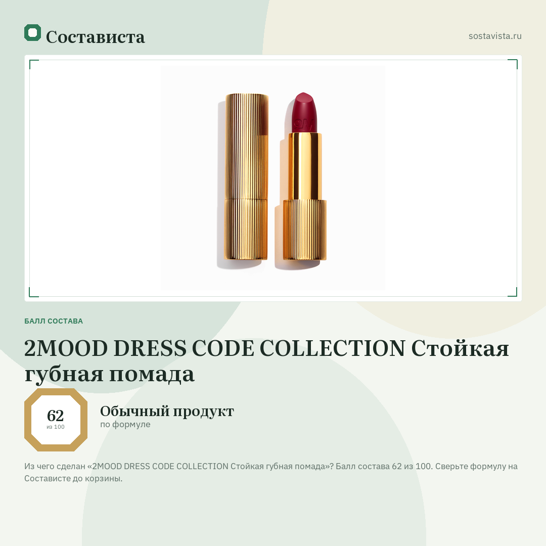 2MOOD DRESS CODE COLLECTION Стойкая губная помада: балл состава 62 из 100 — Состависта