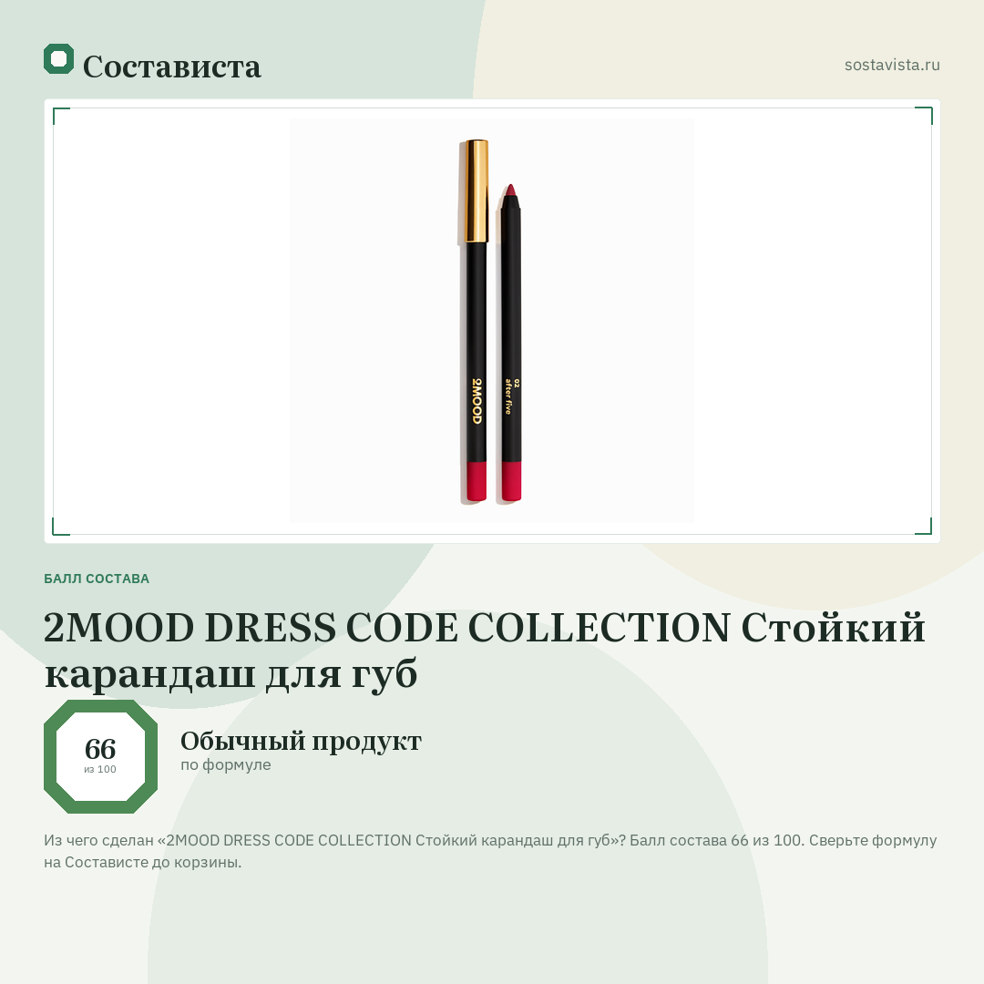 2MOOD DRESS CODE COLLECTION Стойкий карандаш для губ: балл состава 66 из 100 — Состависта