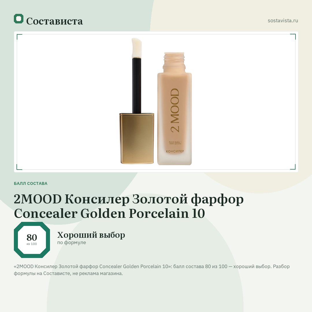 2MOOD Консилер Золотой фарфор Concealer Golden Porcelain 10: балл состава 80 из 100 — Состависта