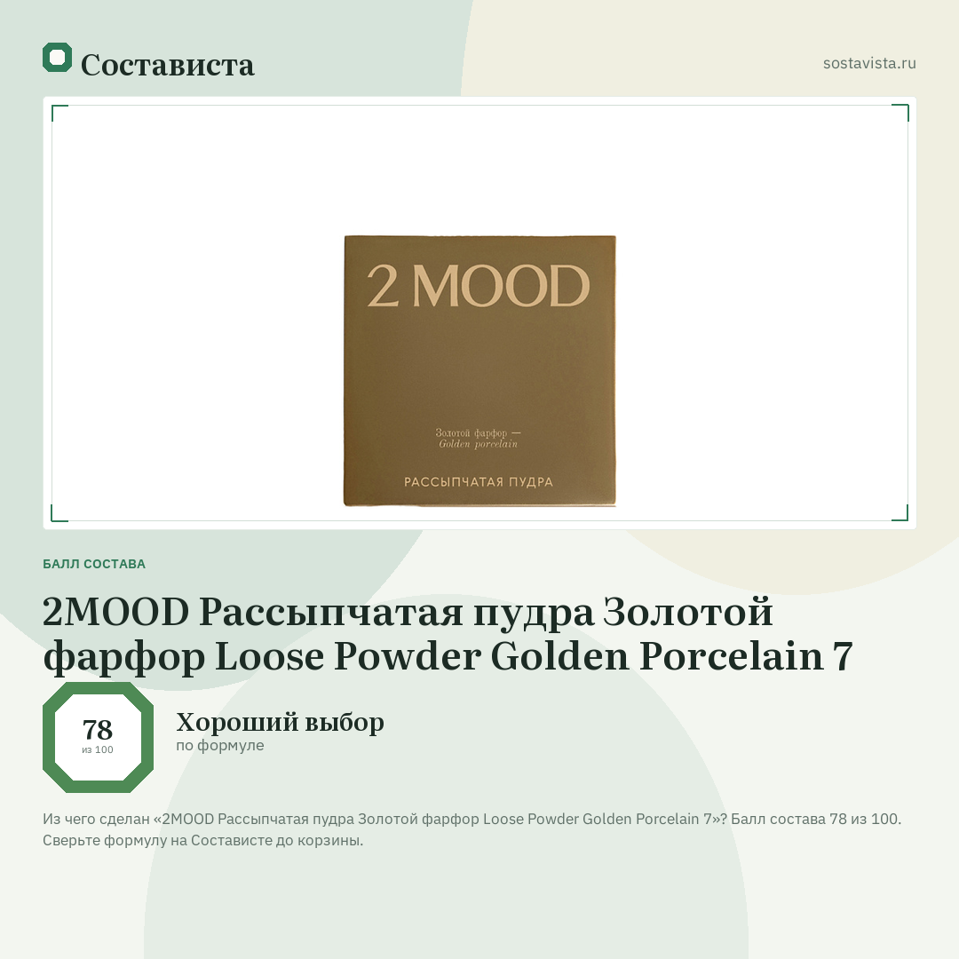 2MOOD Рассыпчатая пудра Золотой фарфор Loose Powder Golden Porcelain 7: балл состава 78 из 100 — Состависта