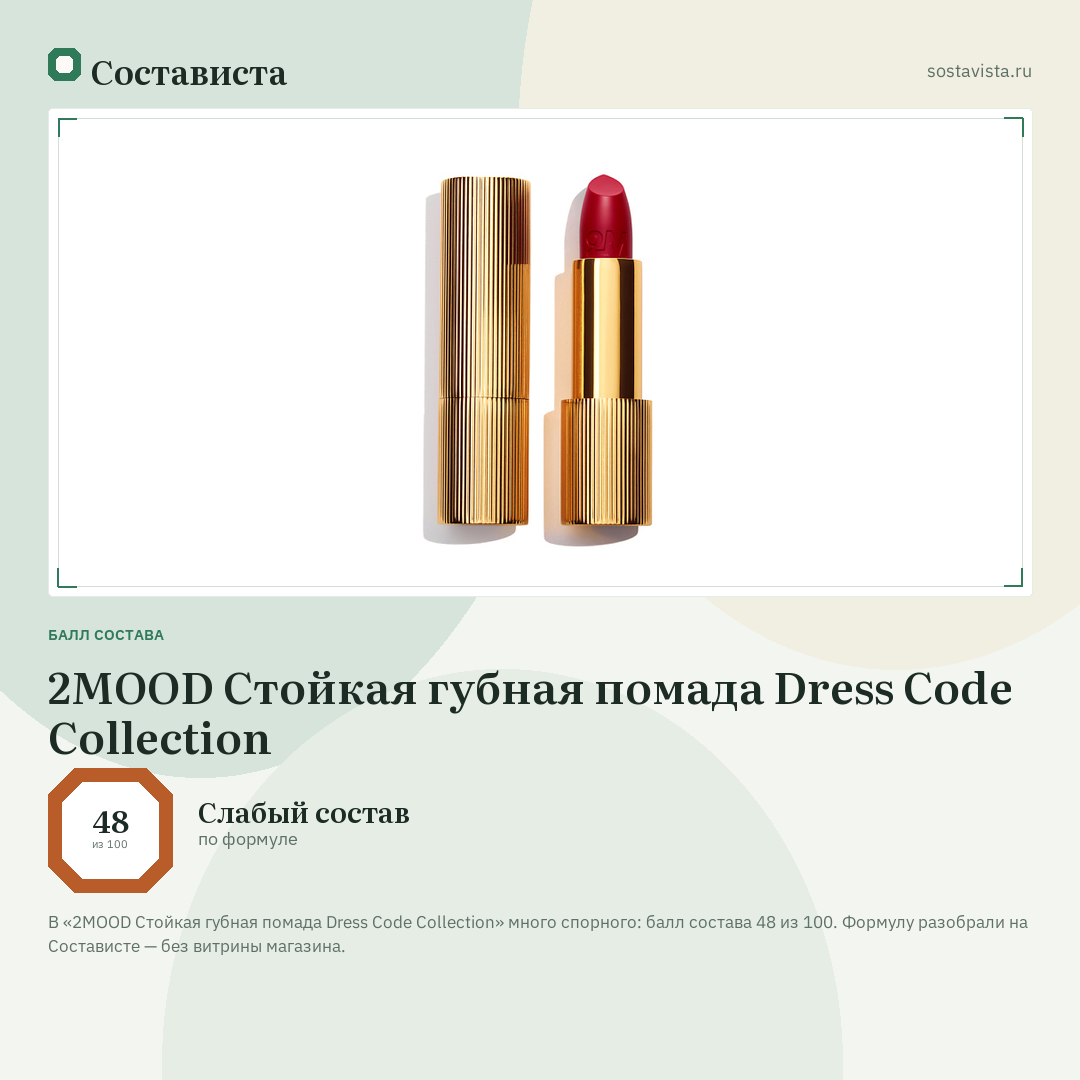 2MOOD Стойкая губная помада Dress Code Collection: балл состава 48 из 100 — Состависта