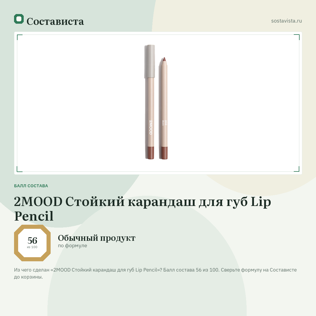 2MOOD Стойкий карандаш для губ Lip Pencil: балл состава 56 из 100 — Состависта