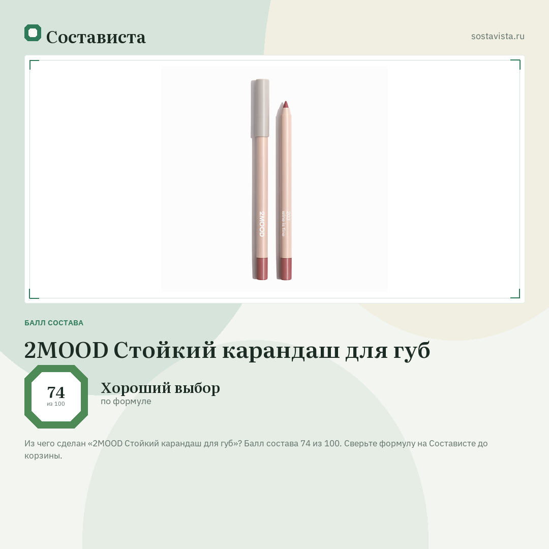 2MOOD Стойкий карандаш для губ: балл состава 74 из 100 — Состависта