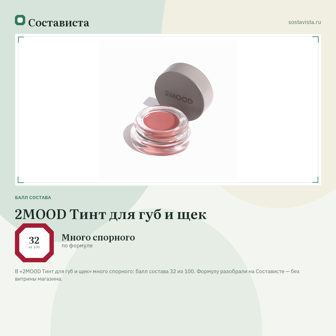 2MOOD Тинт для губ и щек: балл состава 32 из 100 — Состависта