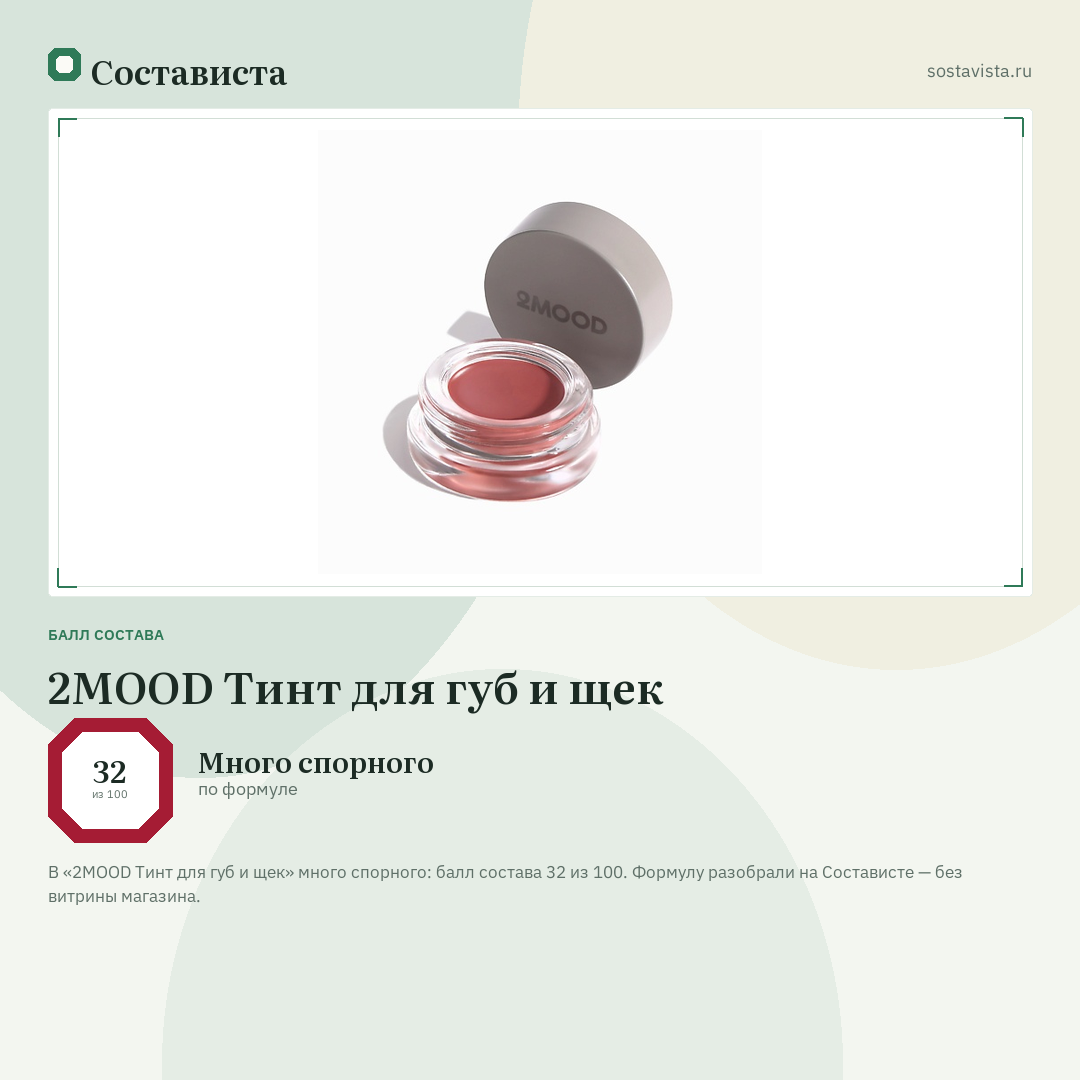 2MOOD Тинт для губ и щек: балл состава 32 из 100 — Состависта