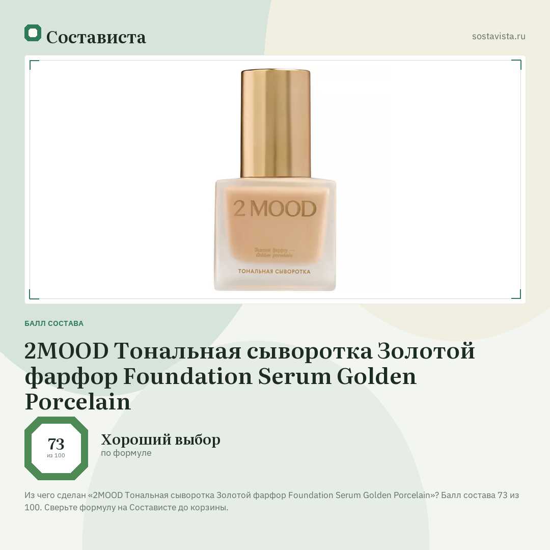 2MOOD Тональная сыворотка Золотой фарфор Foundation Serum Golden Porcelain: балл состава 73 из 100 — Состависта