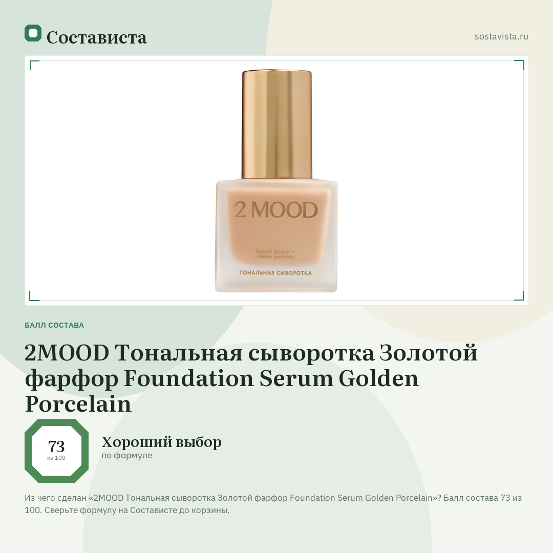 2MOOD Тональная сыворотка Золотой фарфор Foundation Serum Golden Porcelain: балл состава 73 из 100 — Состависта