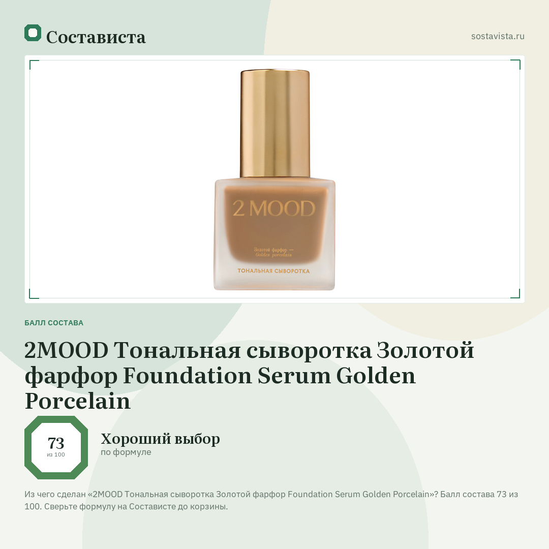 2MOOD Тональная сыворотка Золотой фарфор Foundation Serum Golden Porcelain: балл состава 73 из 100 — Состависта