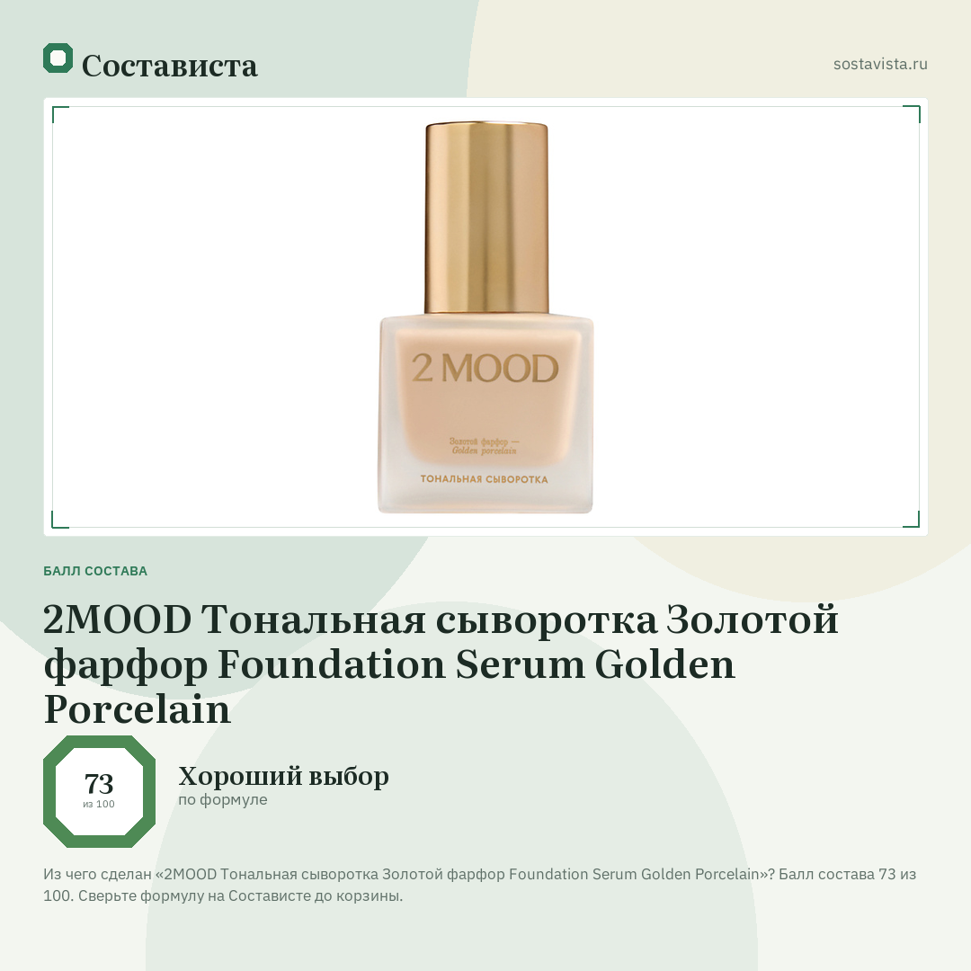 2MOOD Тональная сыворотка Золотой фарфор Foundation Serum Golden Porcelain: балл состава 73 из 100 — Состависта