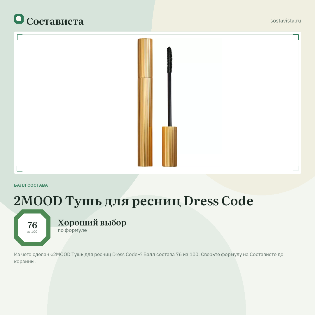 2MOOD Тушь для ресниц Dress Code: балл состава 76 из 100 — Состависта
