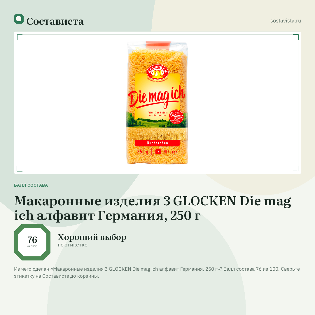 Макаронные изделия 3 GLOCKEN Die mag ich алфавит Германия, 250 г: балл состава 76 из 100 — Состависта