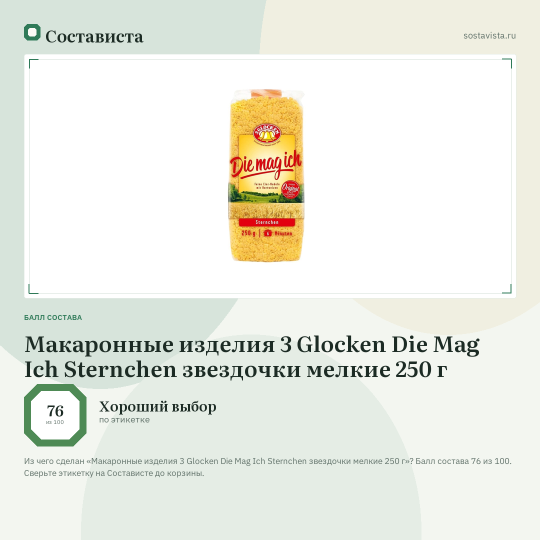 Макаронные изделия 3 Glocken Die Mag Ich Sternchen звездочки мелкие 250 г: балл состава 76 из 100 — Состависта