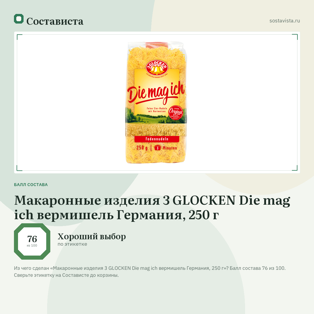Макаронные изделия 3 GLOCKEN Die mag ich вермишель Германия, 250 г: балл состава 76 из 100 — Состависта