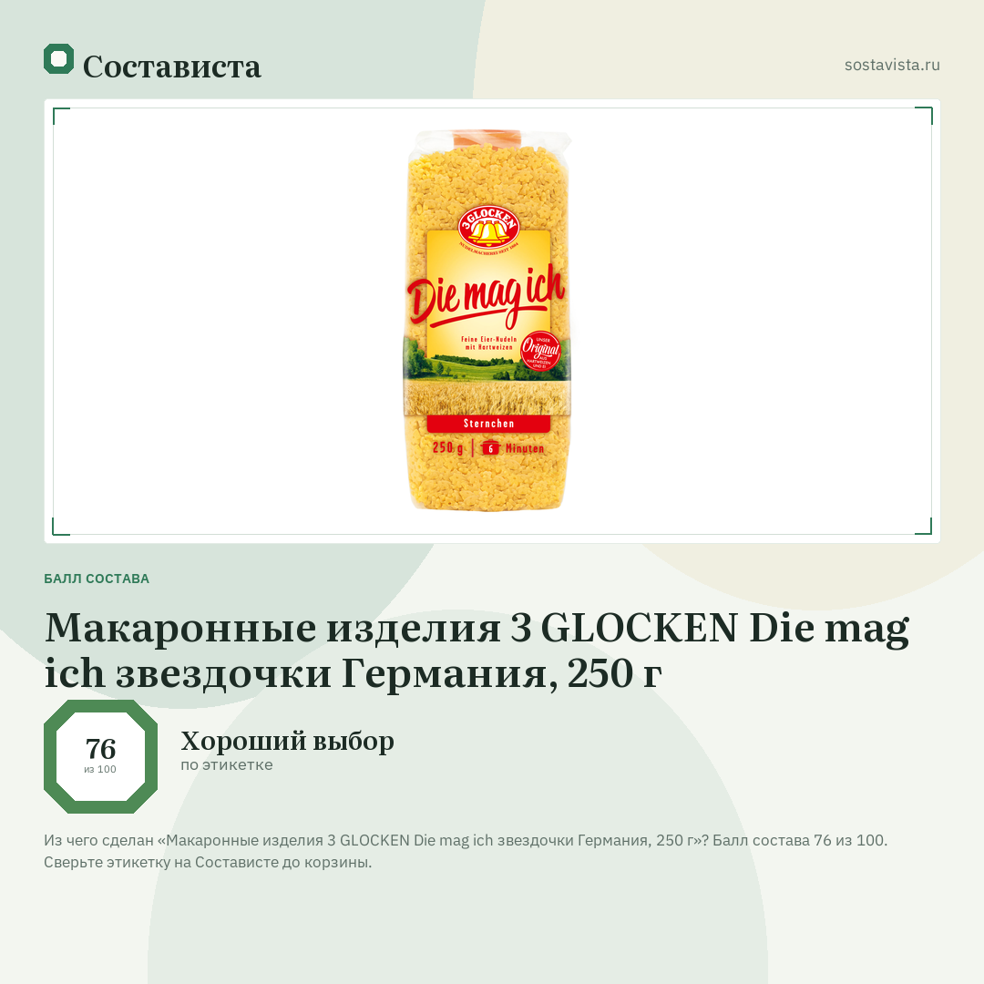 Макаронные изделия 3 GLOCKEN Die mag ich звездочки Германия, 250 г: балл состава 76 из 100 — Состависта
