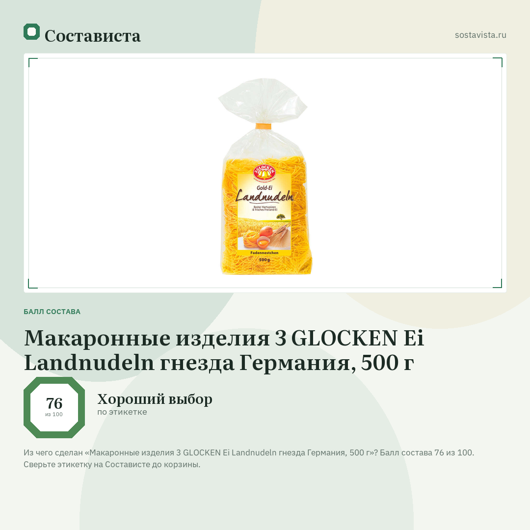 Макаронные изделия 3 GLOCKEN Ei Landnudeln гнезда Германия, 500 г: балл состава 76 из 100 — Состависта