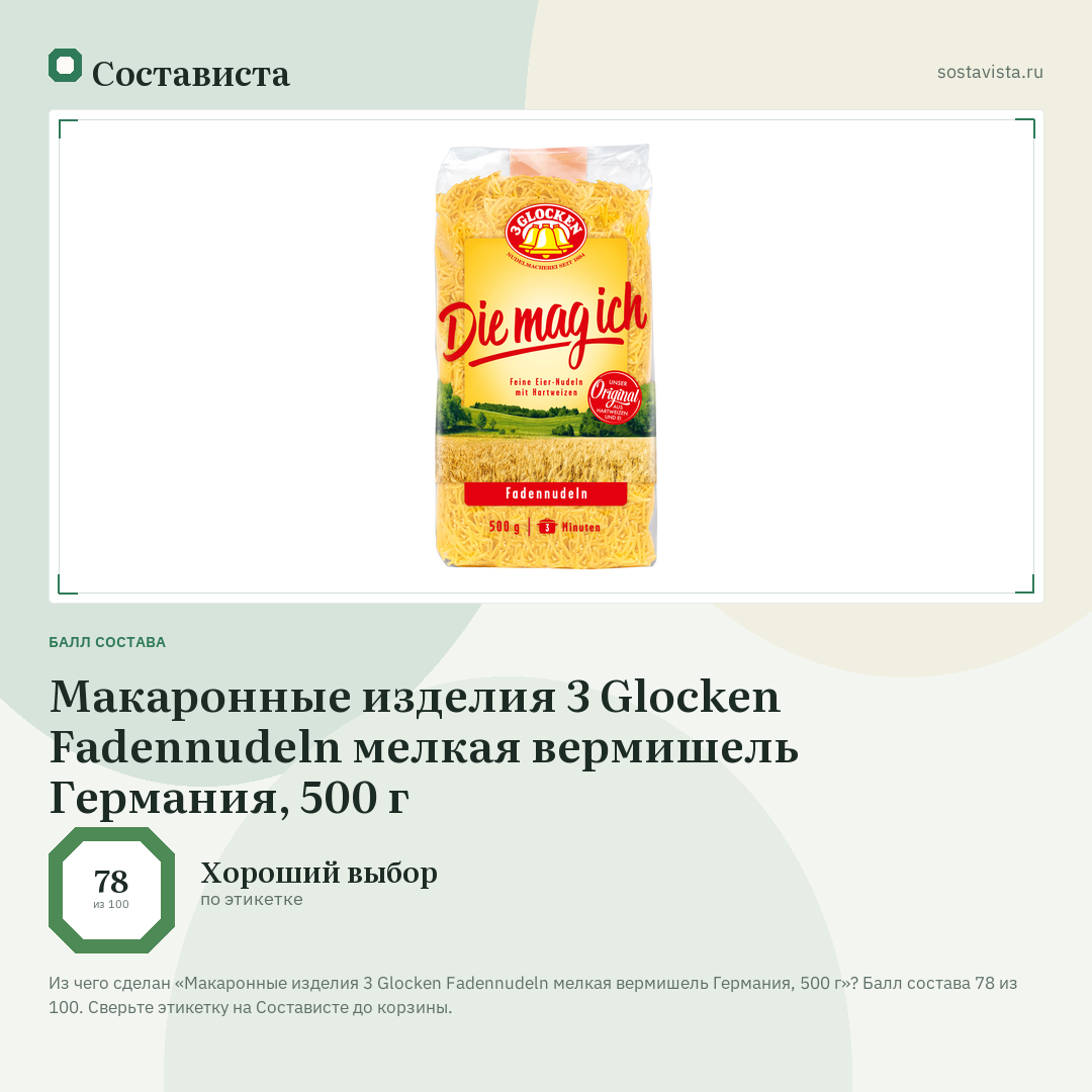 Макаронные изделия 3 Glocken Fadennudeln мелкая вермишель Германия, 500 г: балл состава 78 из 100 — Состависта