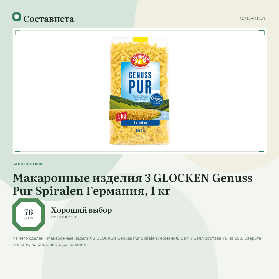 Макаронные изделия 3 GLOCKEN Genuss Pur Spiralen Германия, 1 кг: балл состава 76 из 100 — Состависта