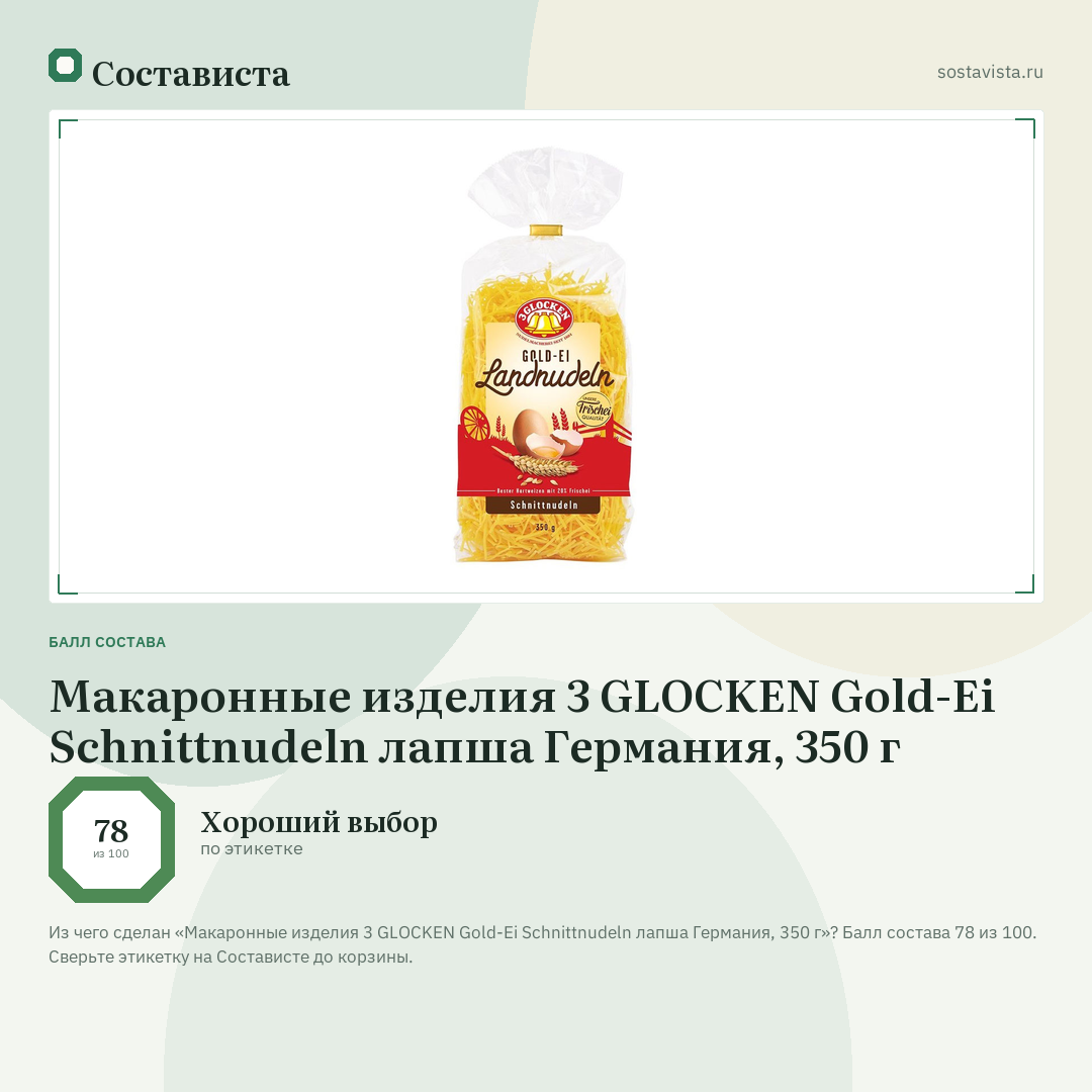 Макаронные изделия 3 GLOCKEN Gold-Ei Schnittnudeln лапша Германия, 350 г: балл состава 78 из 100 — Состависта