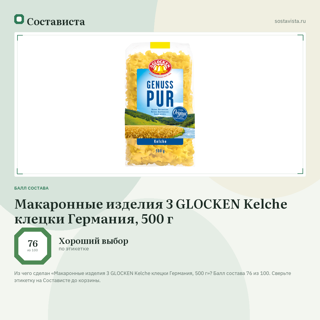 Макаронные изделия 3 GLOCKEN Kelche клецки Германия, 500 г: балл состава 76 из 100 — Состависта