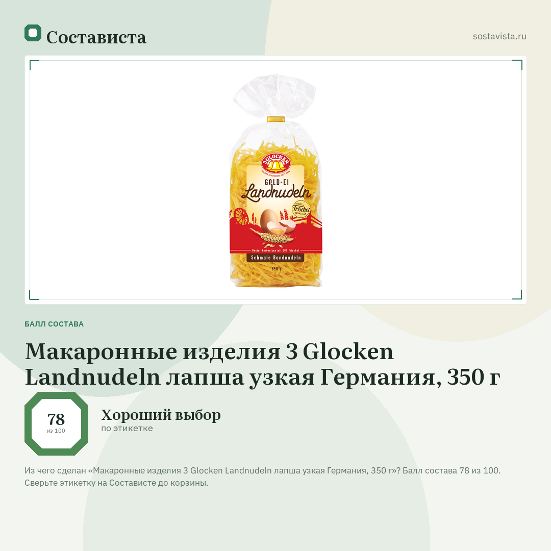 Макаронные изделия 3 Glocken Landnudeln лапша узкая Германия, 350 г: балл состава 78 из 100 — Состависта