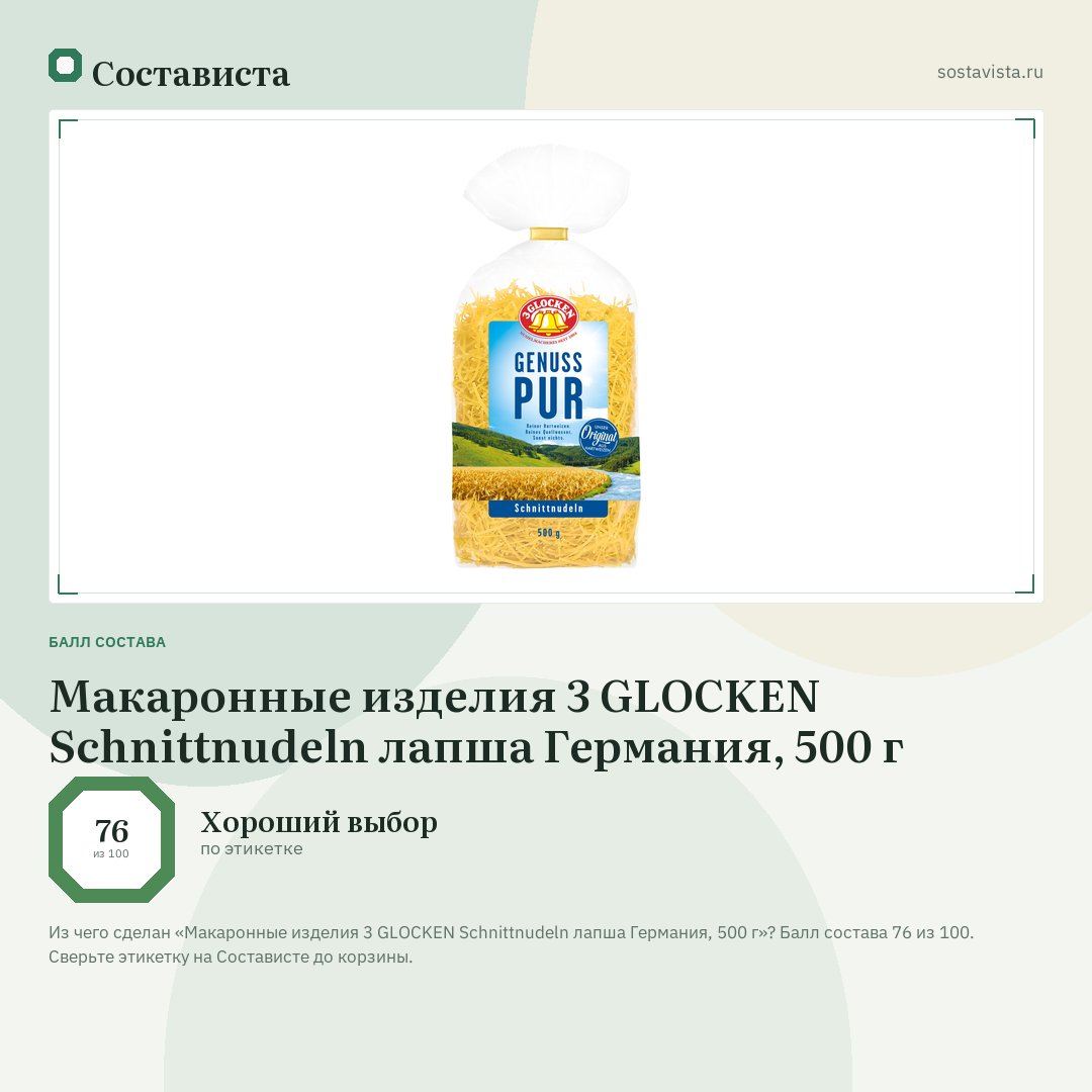 Макаронные изделия 3 GLOCKEN Schnittnudeln лапша Германия, 500 г: балл состава 76 из 100 — Состависта