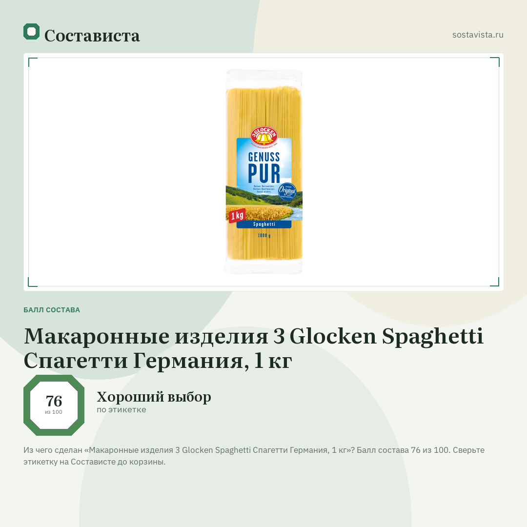 Макаронные изделия 3 Glocken Spaghetti Спагетти Германия, 1 кг: балл состава 76 из 100 — Состависта