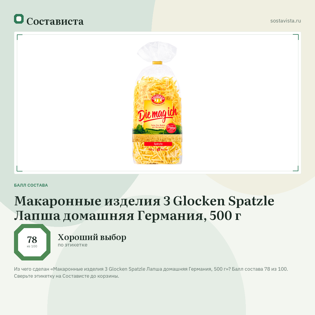 Макаронные изделия 3 Glocken Spatzle Лапша домашняя Германия, 500 г: балл состава 78 из 100 — Состависта