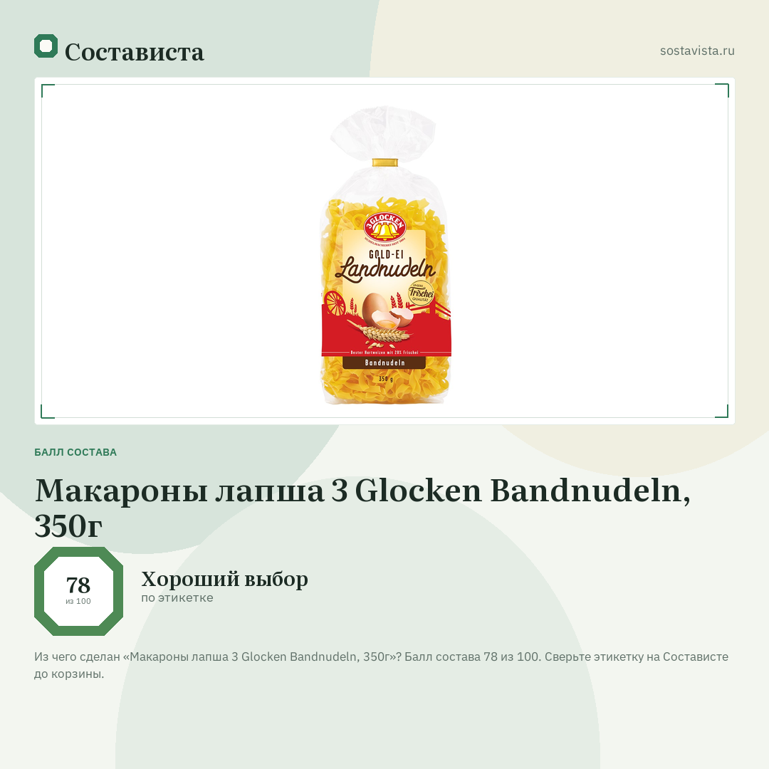 Макароны лапша 3 Glocken Bandnudeln, 350г: балл состава 78 из 100 — Состависта