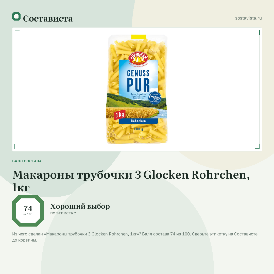 Макароны трубочки 3 Glocken Rohrchen, 1кг: балл состава 74 из 100 — Состависта