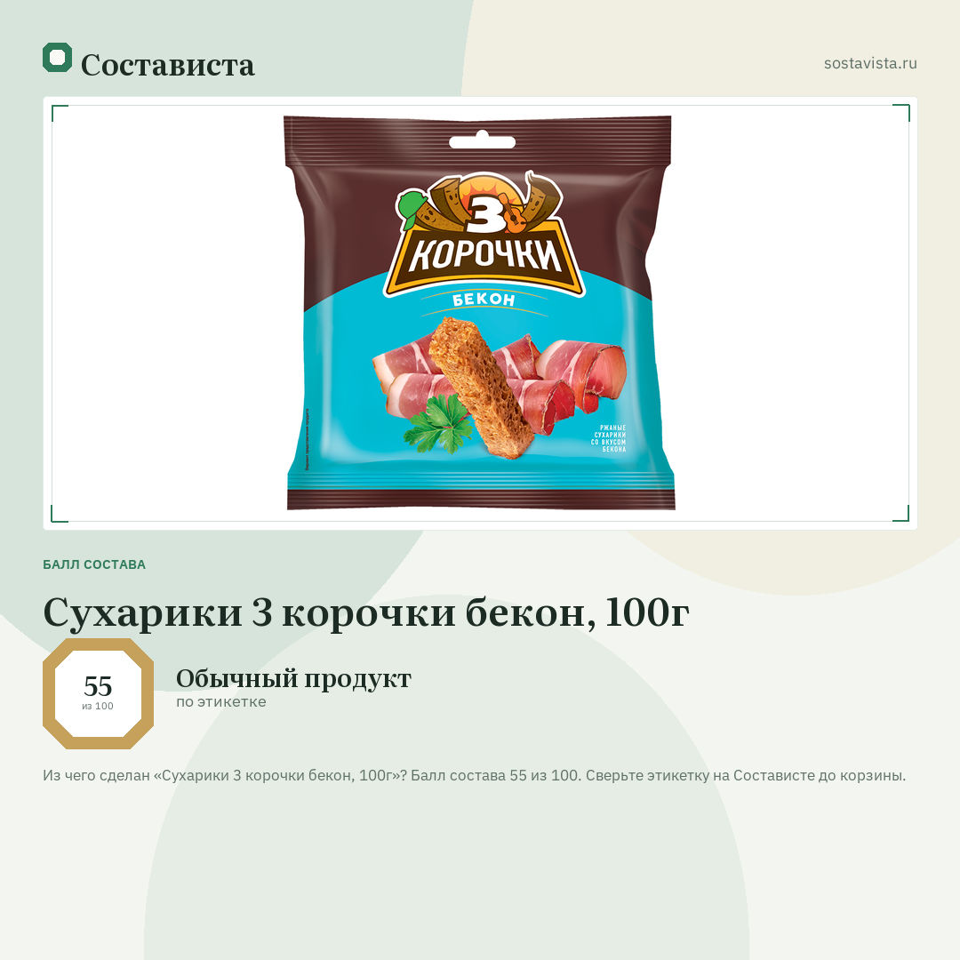Сухарики 3 корочки бекон, 100г: балл состава 55 из 100 — Состависта