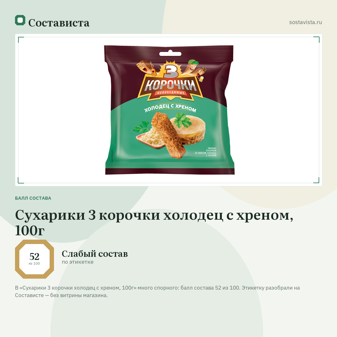 Сухарики 3 корочки холодец с хреном, 100г: балл состава 52 из 100 — Состависта