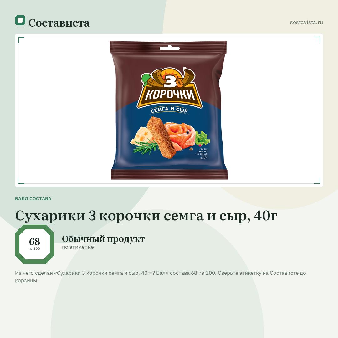 Сухарики 3 корочки семга и сыр, 40г: балл состава 68 из 100 — Состависта