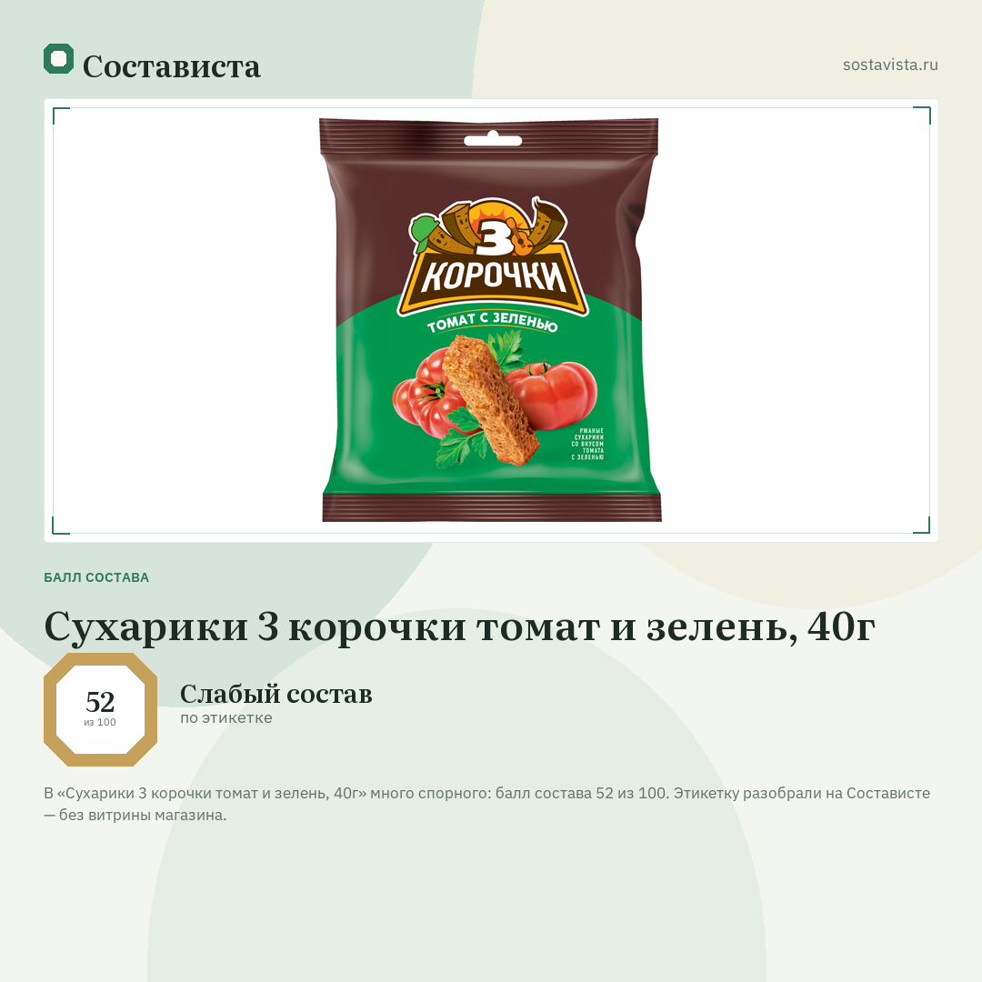 Сухарики 3 корочки томат и зелень, 40г: балл состава 52 из 100 — Состависта