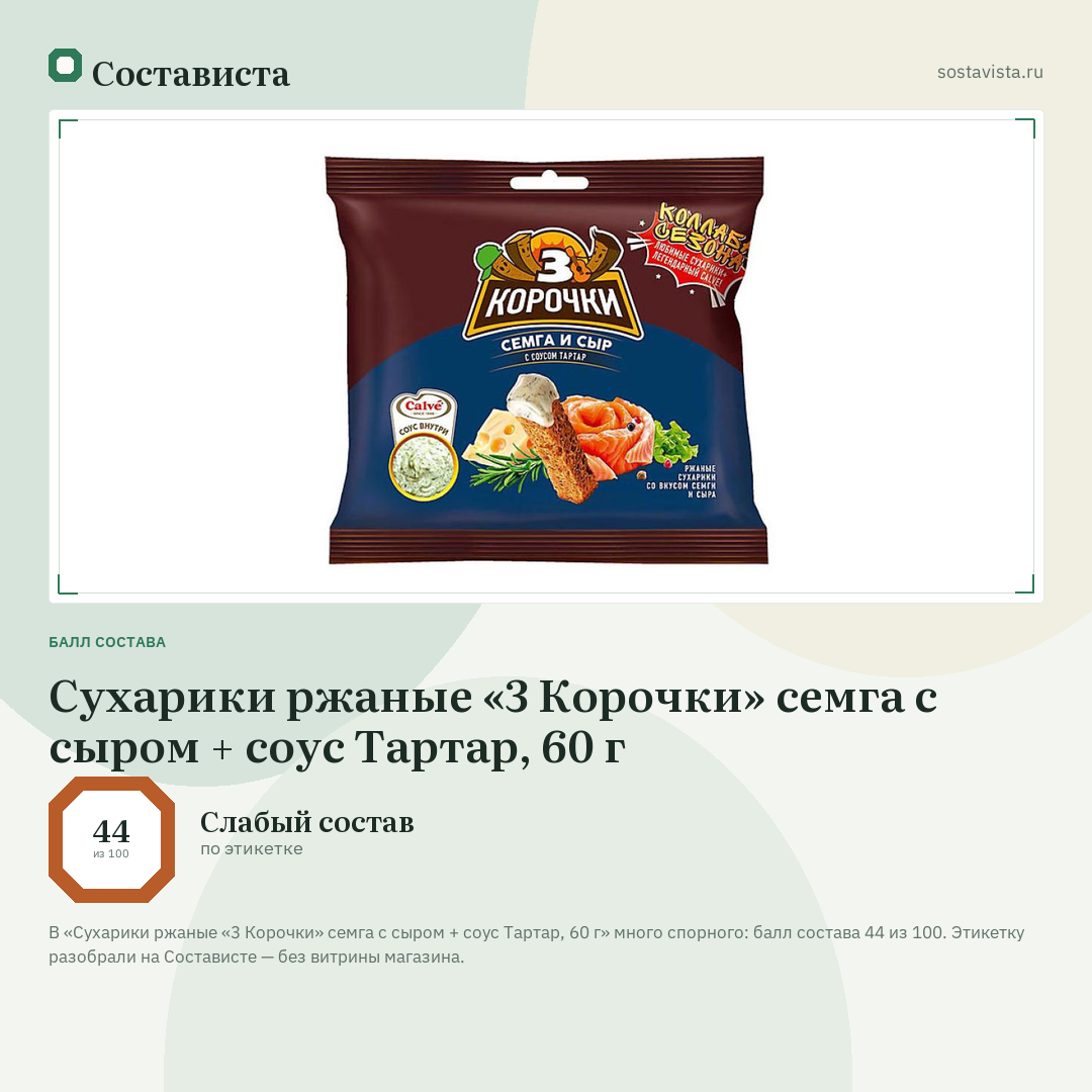 Сухарики ржаные «3 Корочки» семга с сыром + соус Тартар, 60 г: балл состава 44 из 100 — Состависта