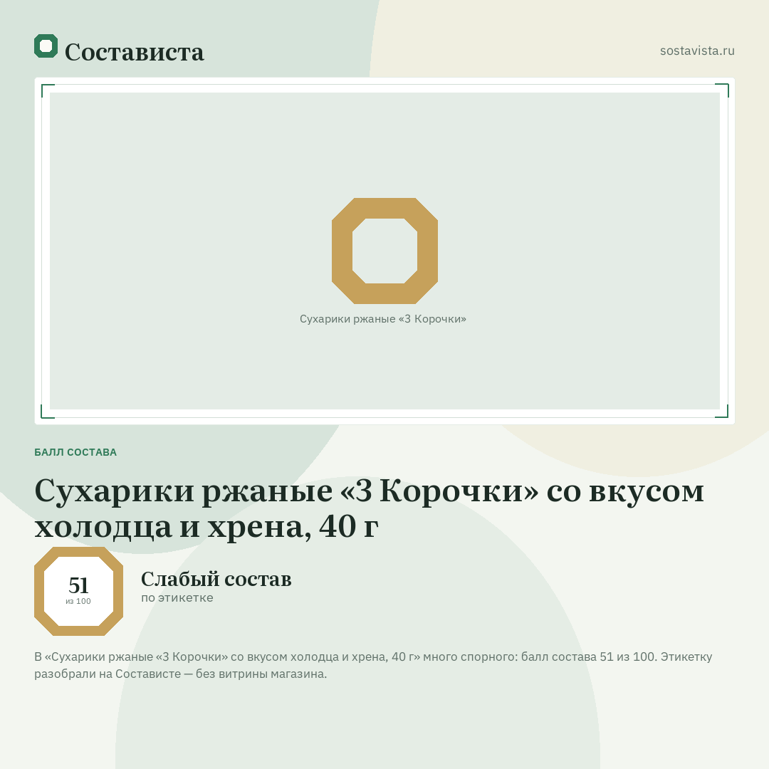 Сухарики ржаные «3 Корочки» со вкусом холодца и хрена, 40 г: балл состава 51 из 100 — Состависта