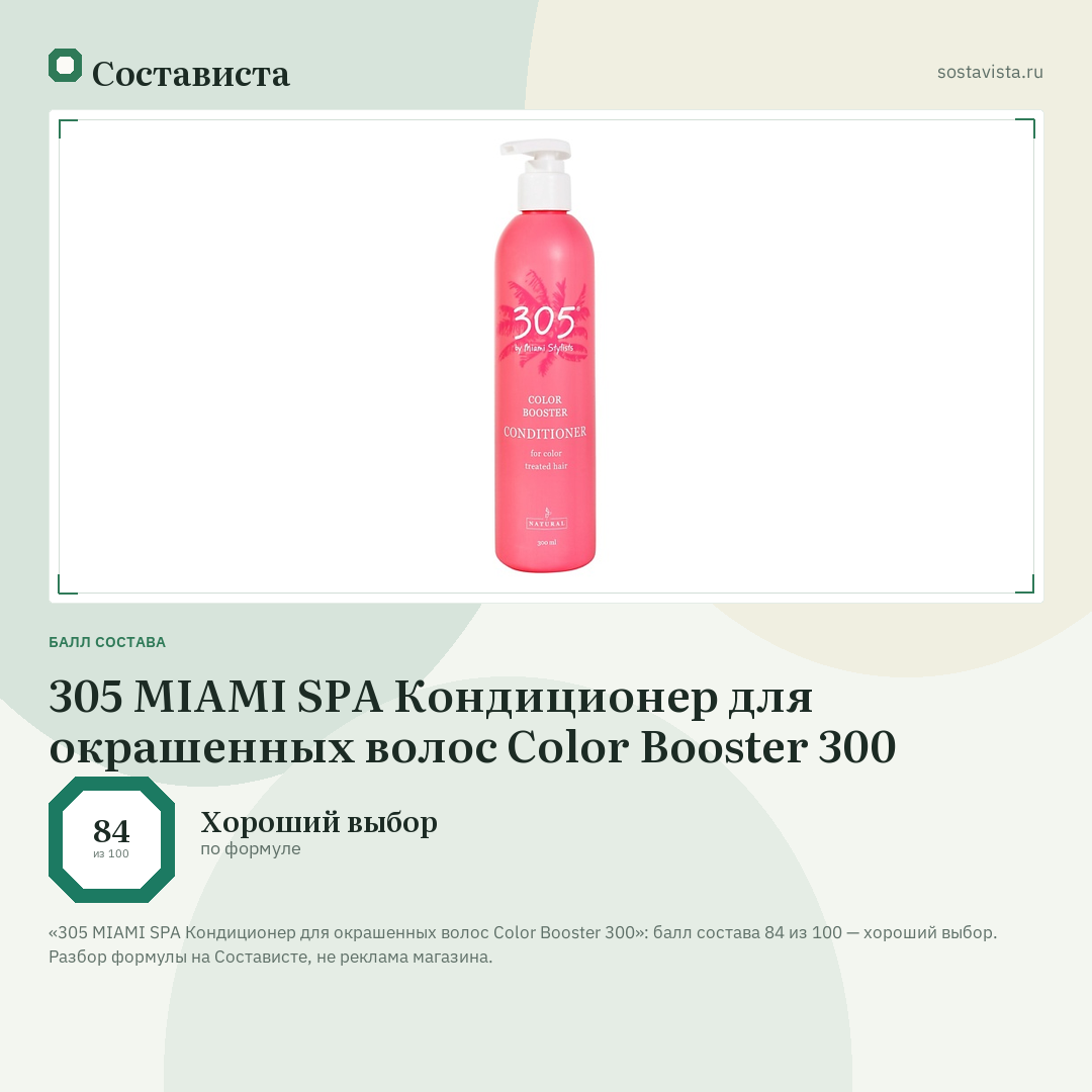 305 MIAMI SPA Кондиционер для окрашенных волос Color Booster 300: балл состава 84 из 100 — Состависта